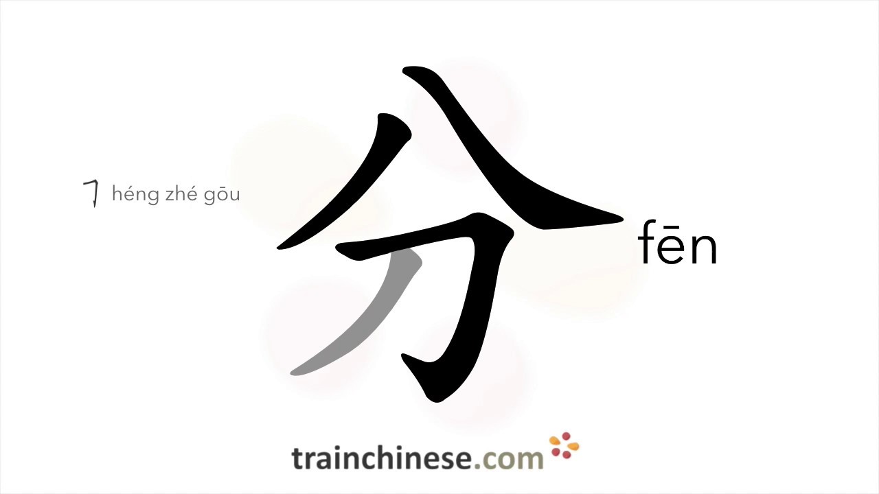 How to write 分 (fēn) – minute; cent – stroke order, radical, examples ...