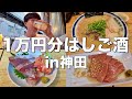 【神田】1万円で居酒屋何軒はしご酒できる!?【神田屋、鶴亀、喜七屋、せまかっちゃん】