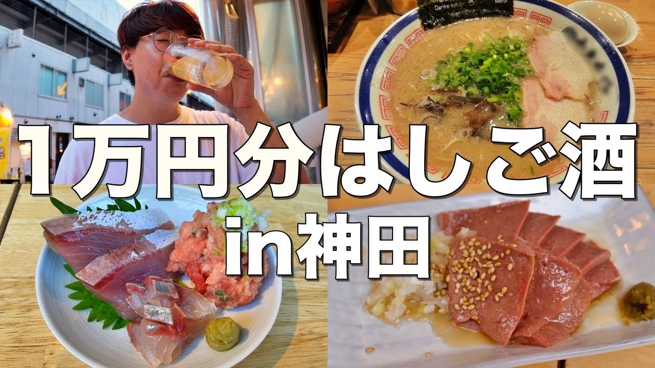 【神田】1万円で居酒屋何軒はしご酒できる！？【神田屋、鶴亀、喜七屋、せまかっちゃん】