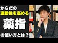からだの連動性を高める「薬指」の使い方
