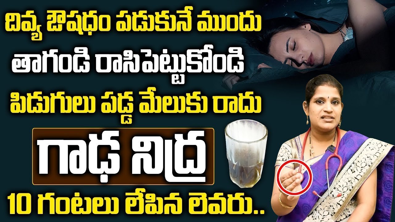 ఇది తాగితే సెకండ్స్ లో గాఢ నిద్ర వస్తుంది.. | Get Deep Sleep in Seconds | Dr.V.Suseela