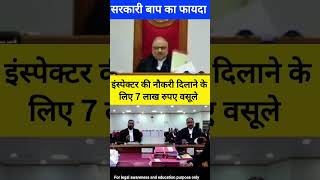 baap ki nokri ka fayda uthata_high court judge। arguments। #law #fairuse #motivation
