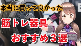 本当に買ってよかったおすすめ自宅で出来る筋トレ器具３選【今年こそ腹筋を割る】