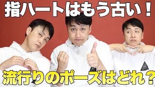 JKの間で今、本当に流行ってるポーズを当てろ！児嶋さん