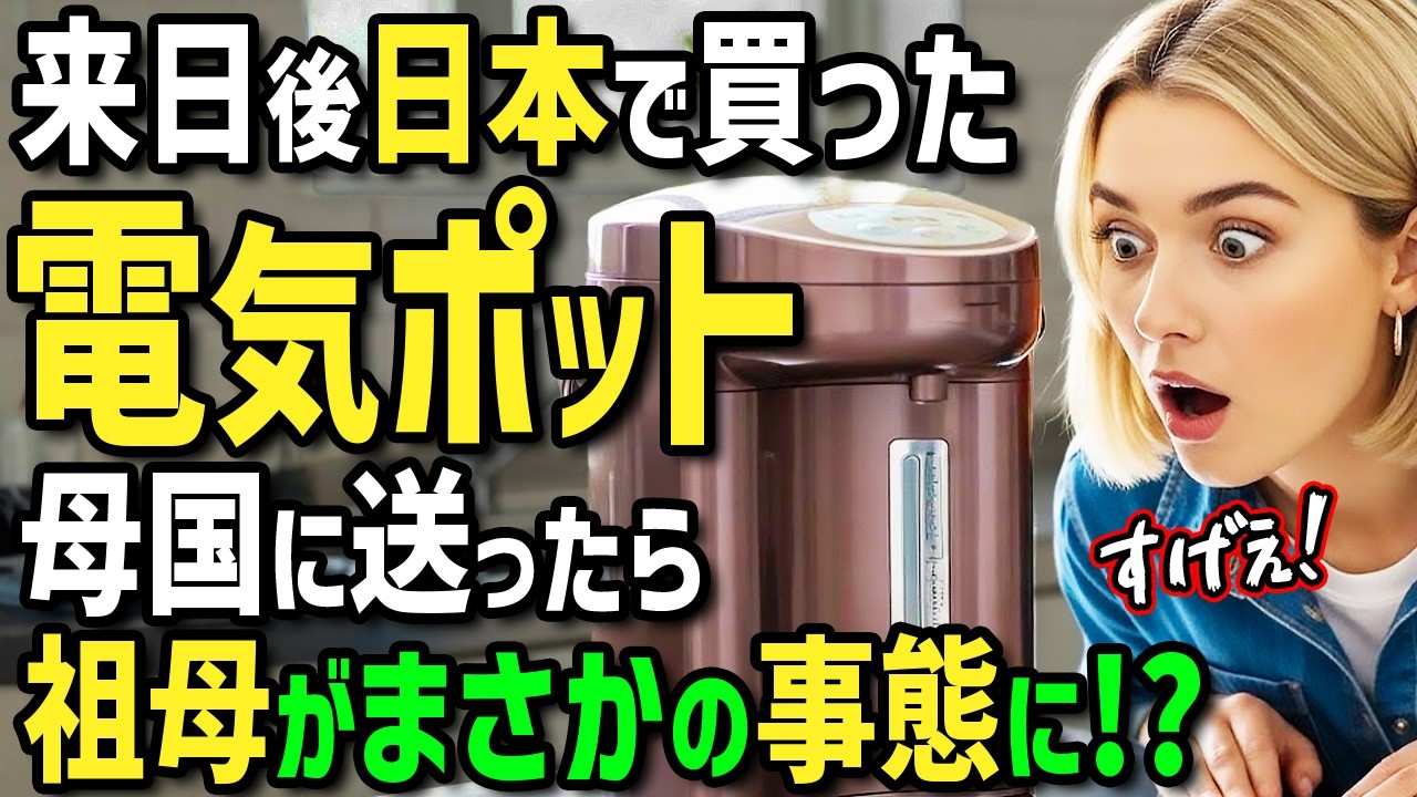 【海外の反応】「日本のポットのせいでおばあちゃんが！」初来日のイギリス人女性が紅茶好きだった認知症のおばあちゃんに日本の最新ポットを送ったら実家がとんでもないことに！？