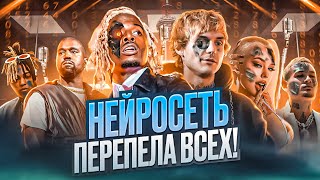 НЕЙРОСЕТЬ ЗАМЕНИЛА АРТИСТОВ и даже XXXTENTACION, Kanye West, Linkin Park, Playboi Carti Instasamka