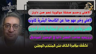 الاهلى وحسم صفقة موكوينا نجم صن داونز/وخبر مهم عن كانوتيه/الاهلى يطحن الزمالك للمطالبه بإلغاء الدورى