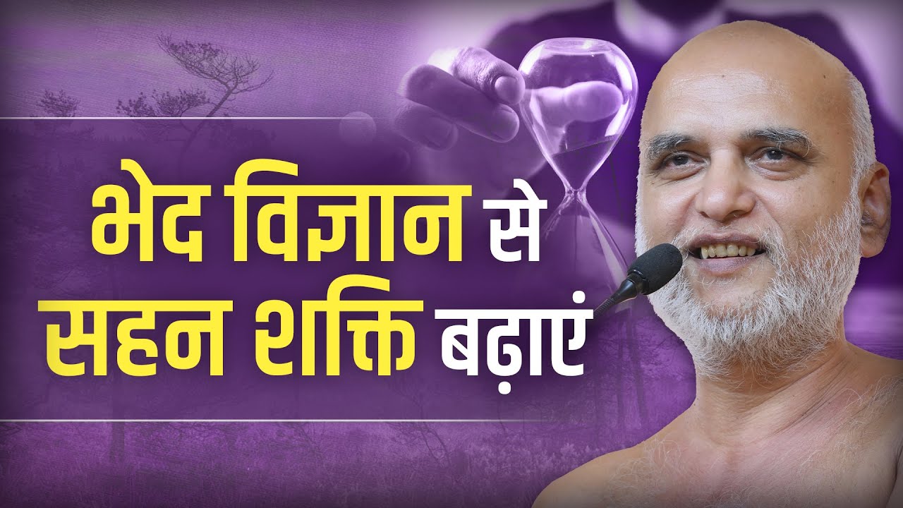 भेद विज्ञान से सहन शक्ति बढ़ाएं | 25 Dec 2025 | Muni Veersagar Ji