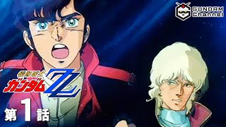 第1話｜ガンダムΖΖ【ガンチャン】