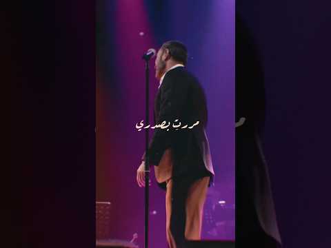 مررتي بصدري كاظم الساهر