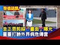 金正恩剪綵「畫面」曝光 重重打臉外界病危傳言【發燒話題】-20200502