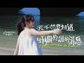 Jasmine 張靜汶【我不想要知道任何關於誰的消息 I just wanna be free!!】Official Music Video
