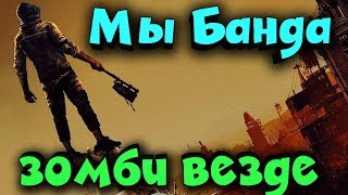 Как жить в апокалипсисе с друзьями - Dying Light Выживаем в мире зомби