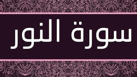 القران الشريف القارئ فؤاد الخامري سورة AnNur النور