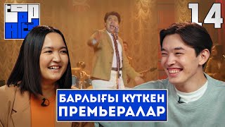 БАРЛЫҒЫ КҮТКЕН ПРЕМЬЕРАЛАР | TOP APTA