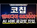 [코칩 주가 전망] 엔비디아 핵심 수혜 삼성전기 실리콘 슈퍼커패시터 #코칩