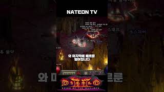 래더 14기 두번째 그 "룬" 득템!! 디아블로2 레저렉션 #shorts