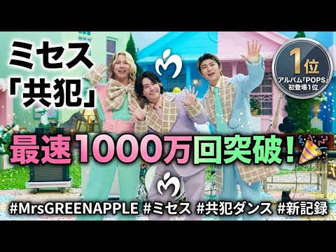 Mrs. GREEN APPLE's "Kyohan" MV hits 10 million views at record speed! A remarkable feat surpassin...