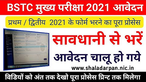 BSTC मुख्य परीक्षा आवेदन 2021 : परीक्षा फोर्म को भरना सीखो || पूरा A to Z प्रोसेस प्रिन्ट तक निकालें