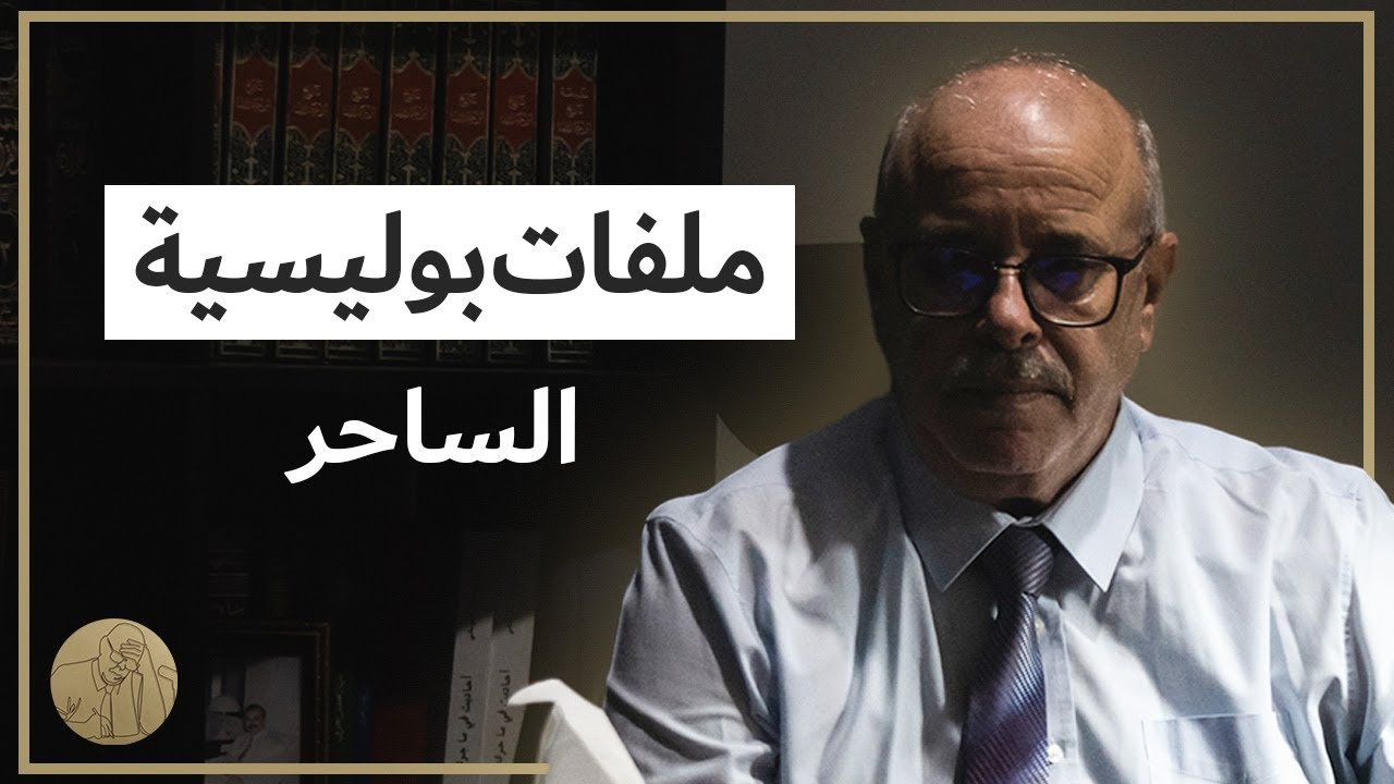 ملفات بوليسية -  الساحر | قصص عبد الصادق بن عيسى