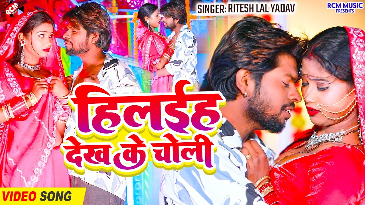 #video | हिलईहS देख के चोली | #Ritesh Lal Yadav | रितेश लाल यादव का नया वायरल  भोजपुरी वीडियो 2026