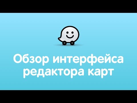 Обзор интерфейса редактора карт Waze