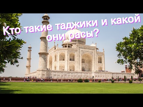 Кто такие таджики и какой они расы?