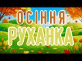 ОСІННЯ РУХАНКА ВЕСЕЛІ ТАНЦІ