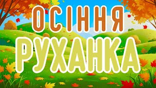 ОСІННЯ РУХАНКА/ВЕСЕЛІ ТАНЦІ