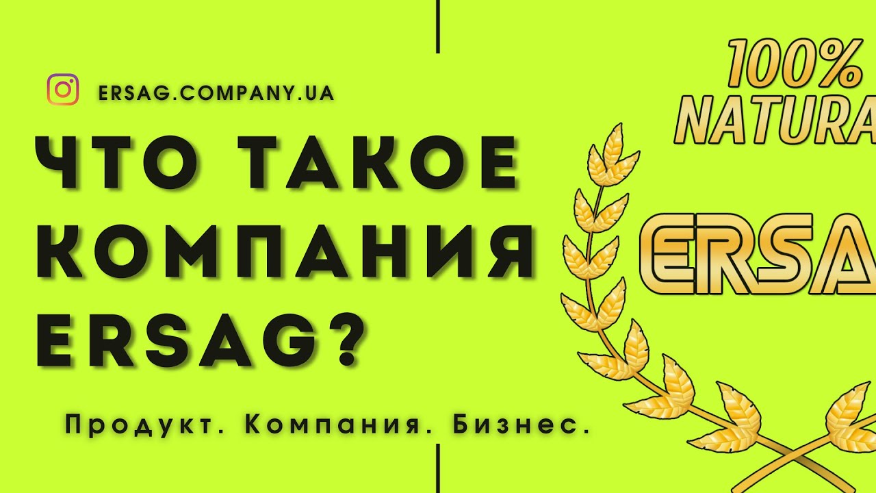 Что такое компания ERSAG | Продукт. Компания. Бизнес. - YouTube