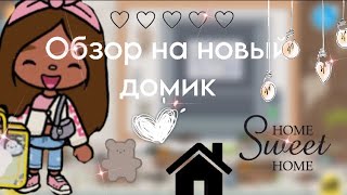 •|🫶🏻обзор на новый дом Даши🎧 |•Что переезд?#tocaboca #tocalifeworld #tocalifeworld #tocaboca #toca