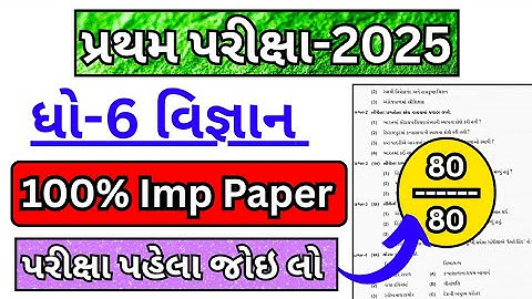 dhoran 6 vigyan pratham pariksha paper 2025 | std 6 science pratham pariksha paper solution 2025 