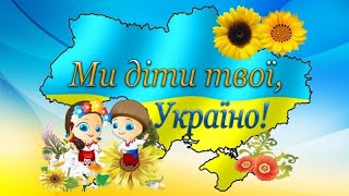 МИ ДІТИ ТВОЇ, УКРАЇНО!