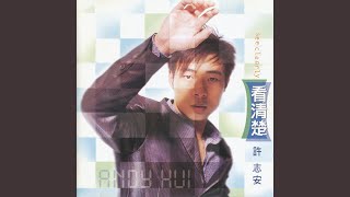 自以為錯