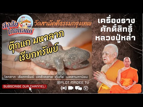 เปิดตำนานประวัติธรรมเนียบตุ๊กแกมหาลาภเรียกทรัพย์และจระเข้ เฝ้าทรัพย์ วัดสามัคคีธรรม