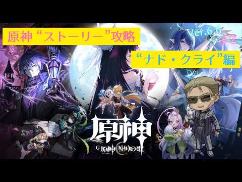 【原神】"完凸"ヌヴィレットさんと行く"ストーリー攻略"「ナド・クライ」編 #2