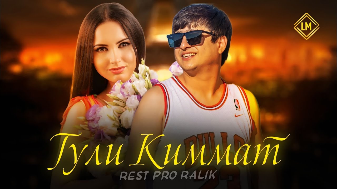 ТРЕК! RaLiK - Гули Киммат (2025)
