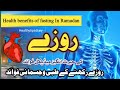 Health benefits of fastingroza rakhne ke jismani fayde  medical benefits of fasting amazing facts