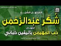 الشيخ ش ك ر عبدالرحمن ابتهال حب المهيمن باليقين حباني إذاعة القرآن 
