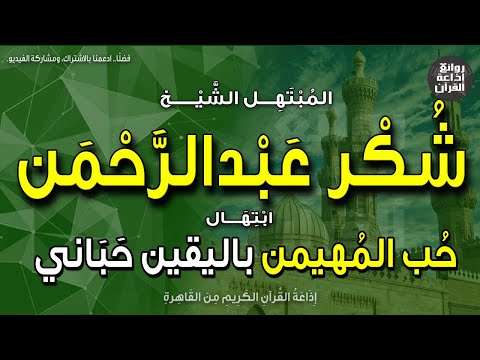 الشيخ ش ك ر عبدالرحمن ابتهال حب المهيمن باليقين حباني إذاعة القرآن 