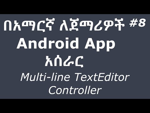 በአማርኛ Android App አሰራር ለጀማሪዎች - የmulti-line text editor አጠቃቀም በምሳሌ