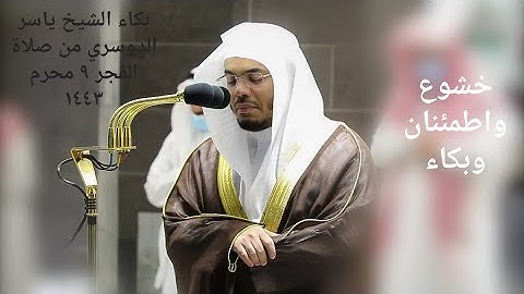 بكااااء الشيخ ياسر الدوسري/( من سورة آل عمران) /من صلاة الفجر ٩ محرم ١٤٤٣ حسب التقويم من
