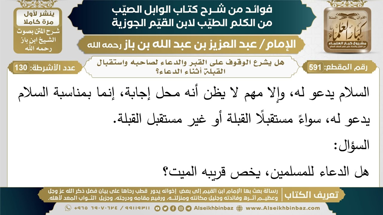 591- هل يشرع الوقوف على القبر والدعاء لصاحبه واستقبال القبلة أثناء الدعاء؟ - ابن باز