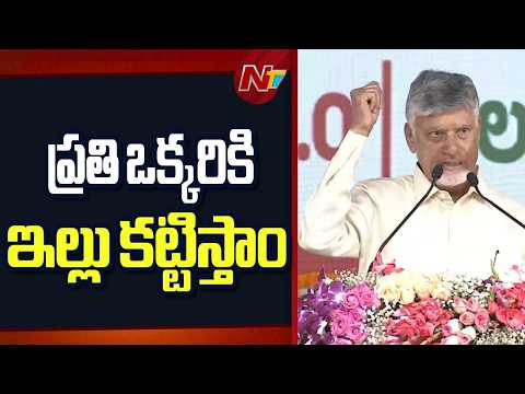 పేదలందరికీ ఇళ్లు కట్టించే బాధ్యత మాది: CM Chandrababu | NTV Telugu - NTVTELUGU