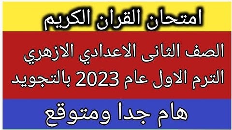 امتحان شامل ومتوقع للقرآن الكريم للصف الثاني الاعدادي الازهري الفصل الدراسي الاول 2023 مع التجويد