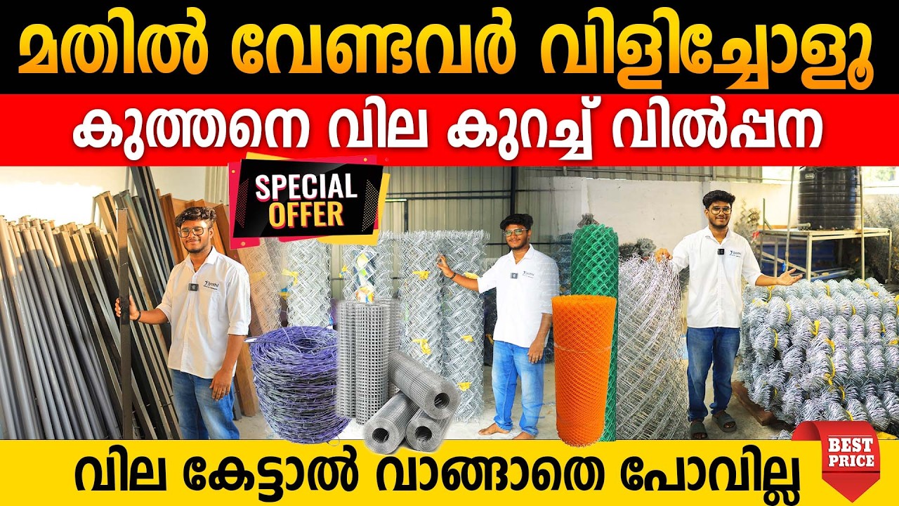 തുരുമ്പടിക്കാത്ത കിടിലൻ വേലികൾ കുറഞ്ഞ ചിലവിൽ വീട്ടിലെത്തിക്കുന്നു|വില കേട്ടാൽ വാങ്ങാതെ പോവില്ല