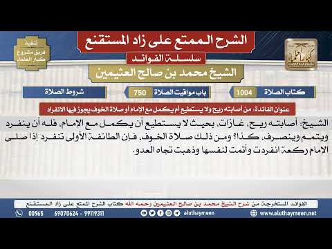 1004من أصابته ريح ولا يستطيع...📔 الشرح الممتع على زاد المستقنع - ابن عثيمين - مشروع كبار العلماء