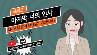 헤이즈(Heize) - 마지막 너의 인사(가사)