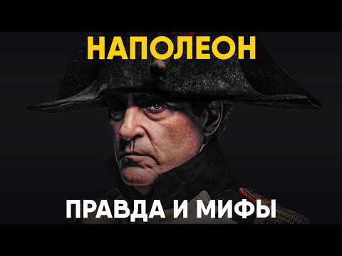 Наполеон - Проклятие Европы или человек, которому не повезло?