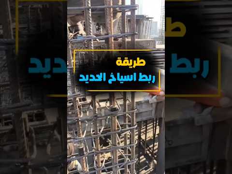 طريقة ربط اسياخ حديد التسليح